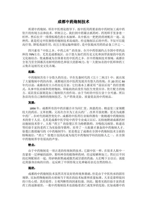 成都中药炮制技术