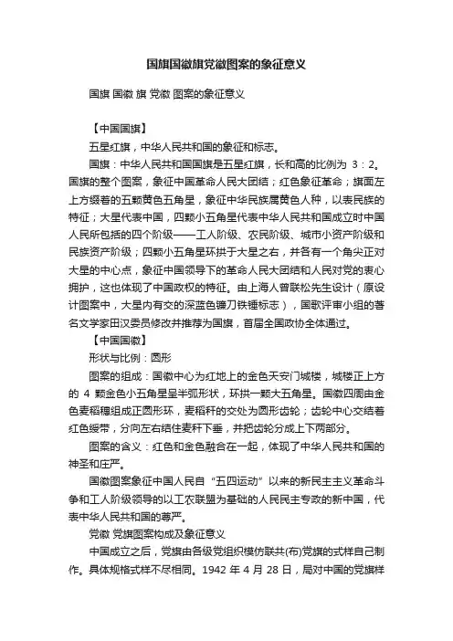 国旗国徽旗党徽图案的象征意义
