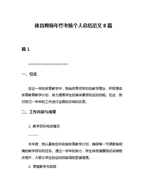 体育教师年终考核个人总结范文8篇
