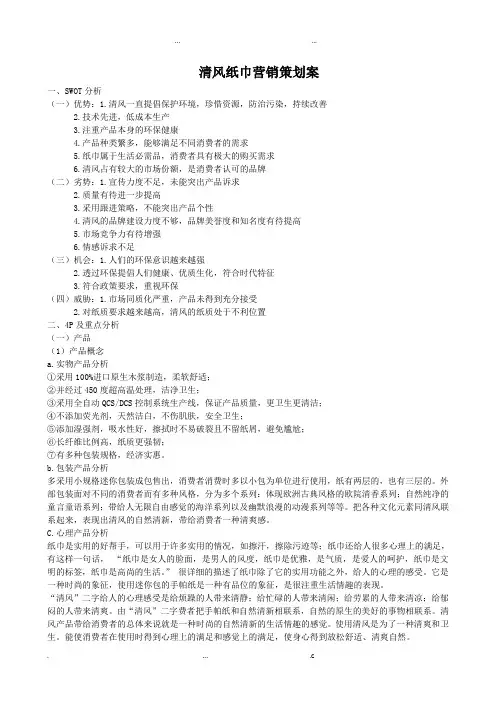 清风纸巾营销策划案