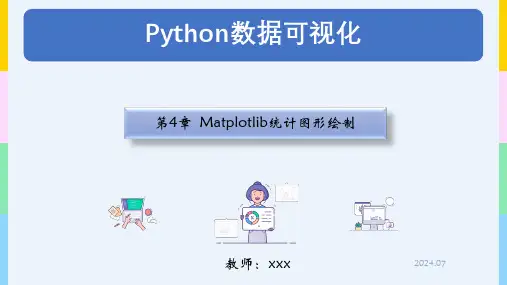高教社2024Python数据可视化教学课件04章Matplotlib统计图表绘制