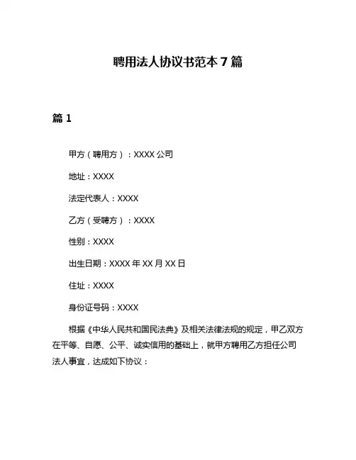 聘用法人协议书范本7篇