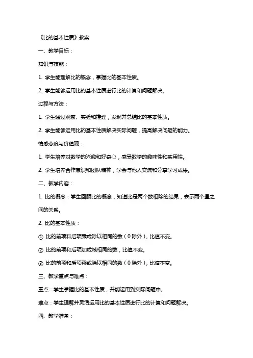 《比的基本性质》教案