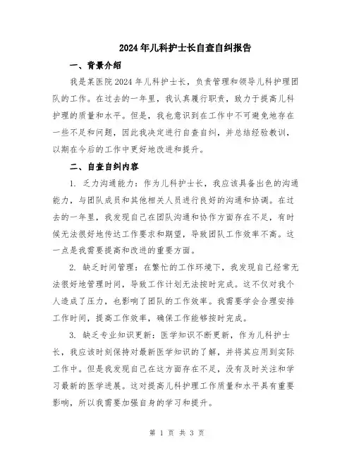 2024年儿科护士长自查自纠报告