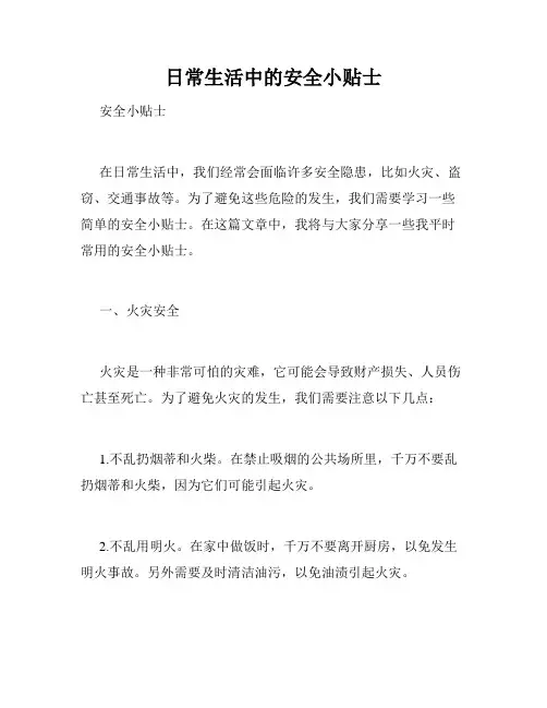 日常生活中的安全小贴士