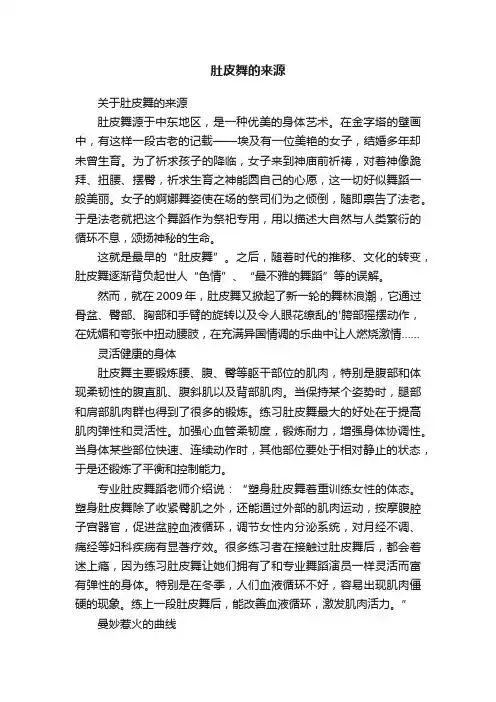 肚皮舞的来源
