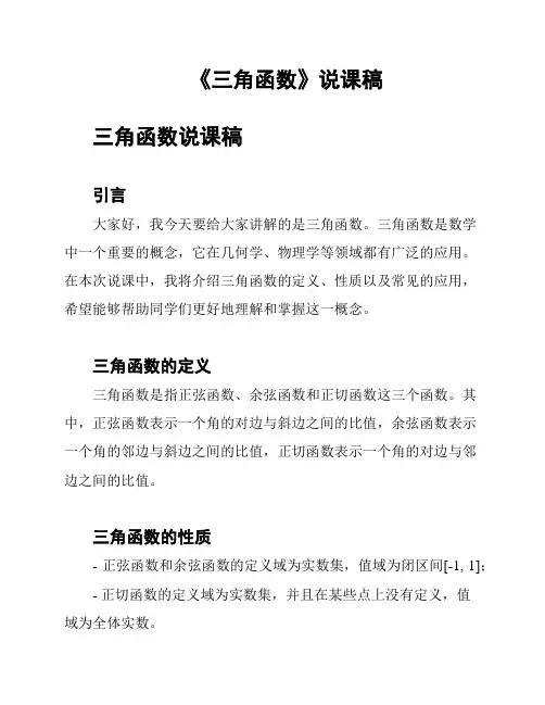 《三角函数》说课稿