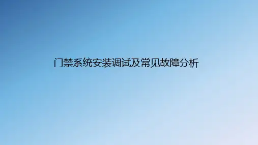 门禁系统安装调试及常见故障分析