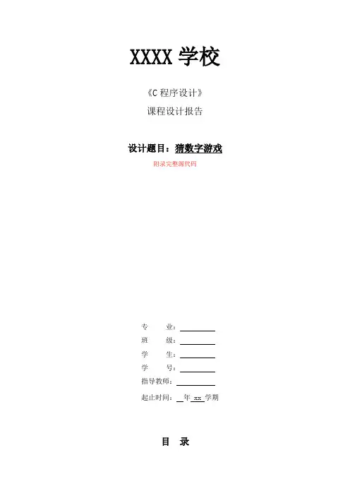 猜数字游戏课程设计报告