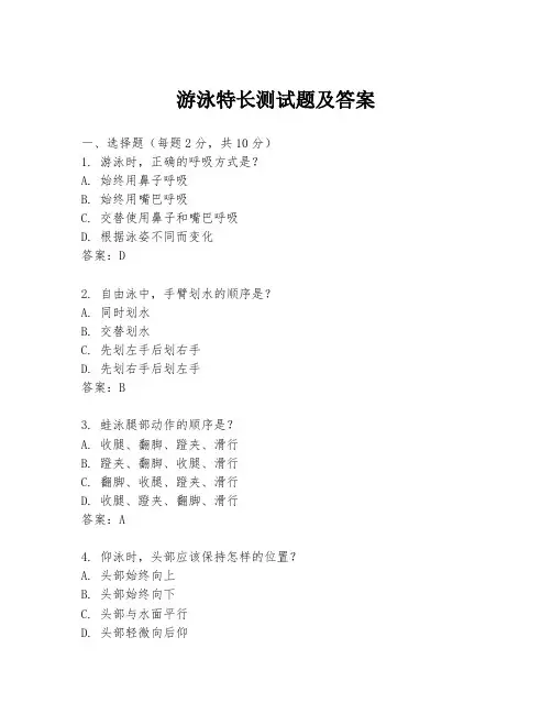 游泳特长测试题及答案