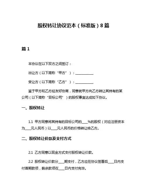 股权转让协议范本(标准版)8篇