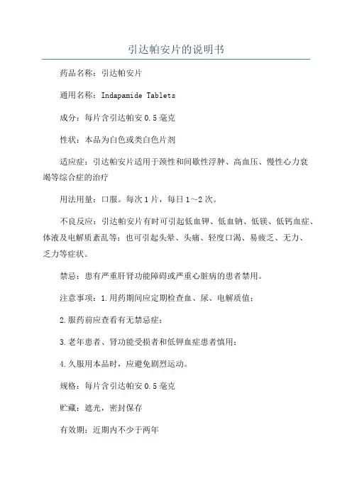 引达帕安片的说明书