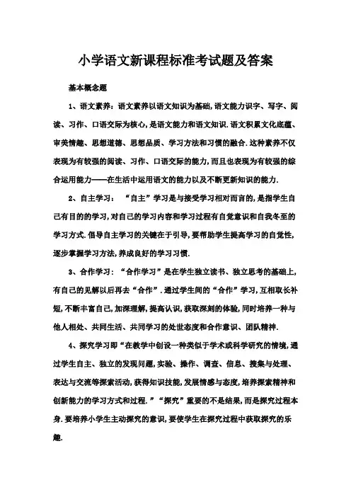 小学语文新课程标准考试题及答案