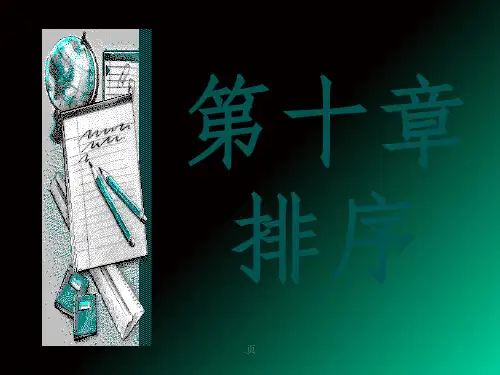 数据结构(严蔚敏)第10章