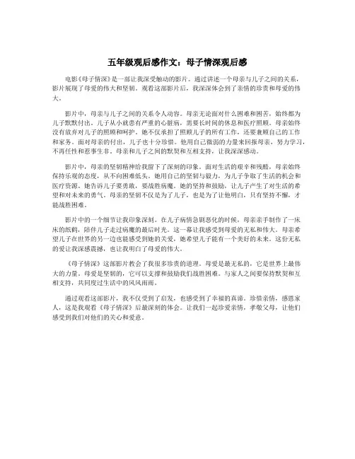 五年级观后感作文：母子情深观后感