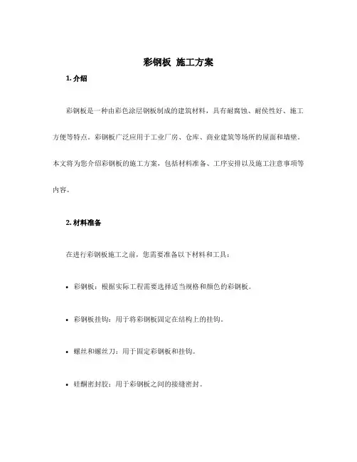 彩钢板 施工方案