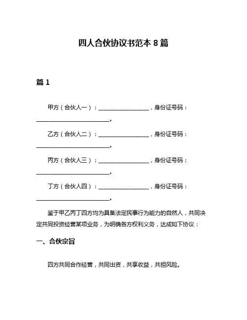 四人合伙协议书范本8篇