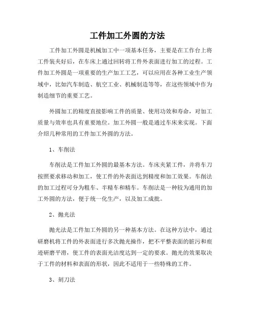 工件加工外圆的方法