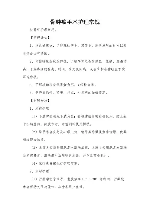 骨肿瘤手术护理常规