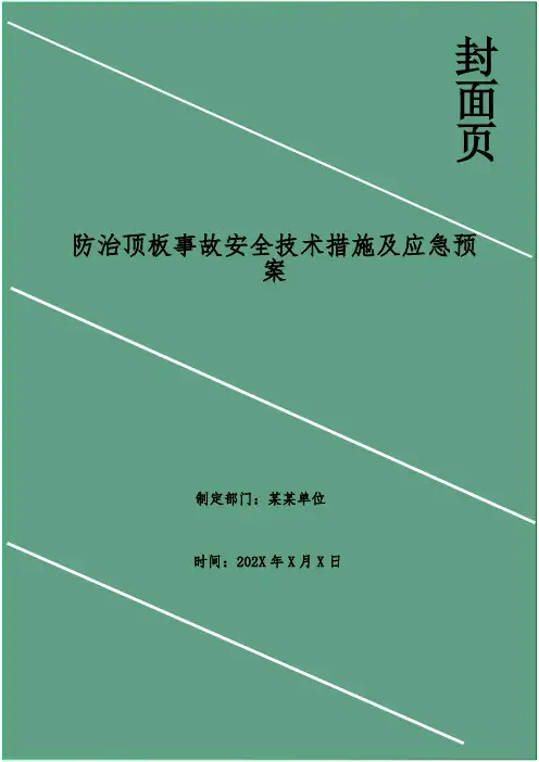 防治顶板事故安全技术措施及应急预案