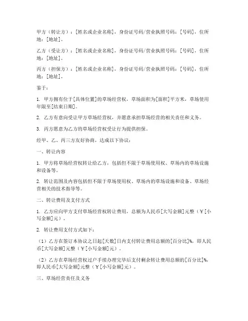 草场经营转让协议书模板