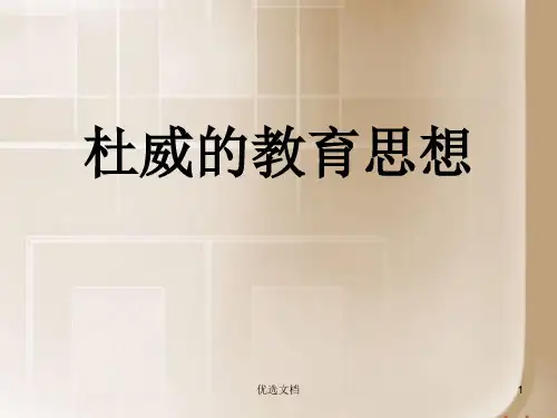 杜威教育思想最终版.ppt