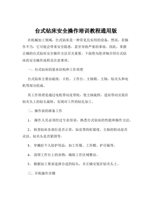 台式钻床安全操作培训教程通用版