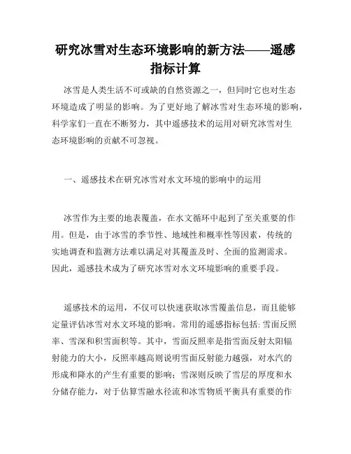 研究冰雪对生态环境影响的新方法——遥感指标计算