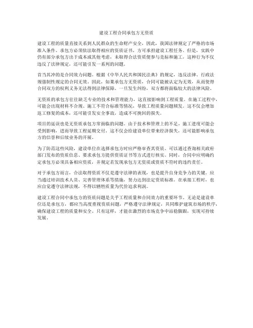 建设工程合同承包方无资质