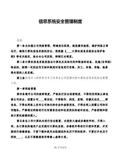 信息系统安全管理制度(3篇)