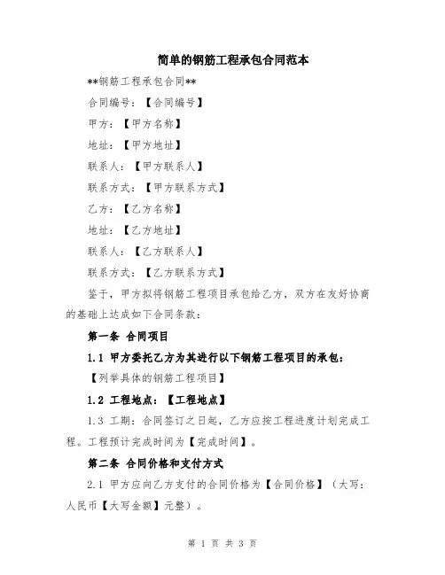 简单的钢筋工程承包合同范本