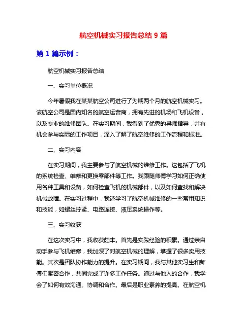 航空机械实习报告总结9篇