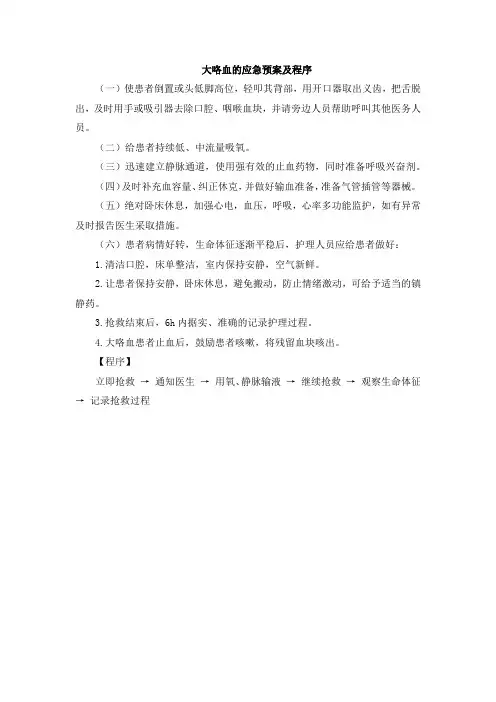 大咯血的应急预案及程序