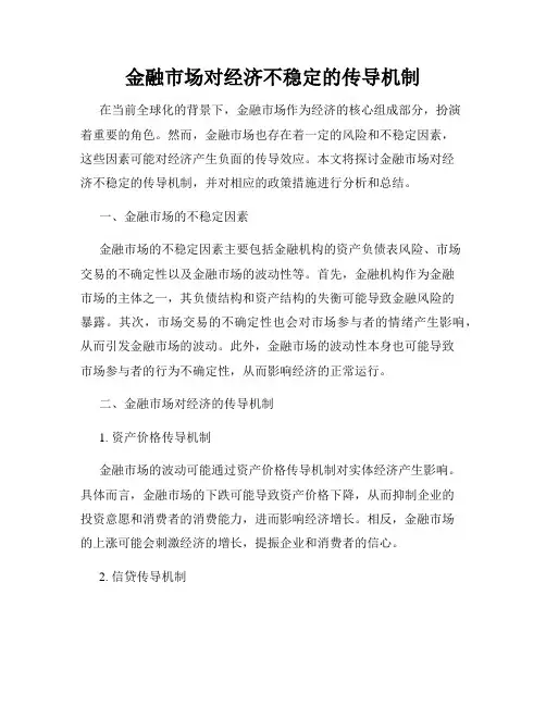 金融市场对经济不稳定的传导机制