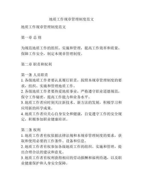 地质工作规章管理制度范文