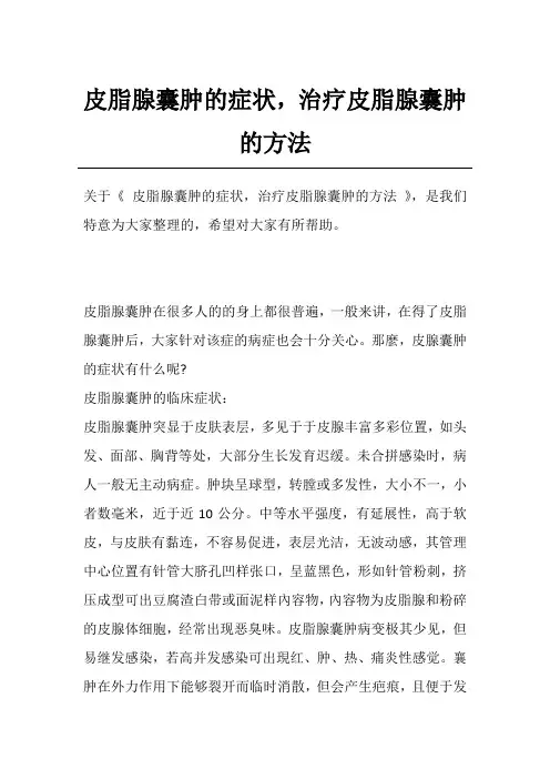 皮脂腺囊肿的症状,治疗皮脂腺囊肿的方法