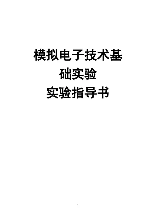模拟电路实验指导书(学生版10)