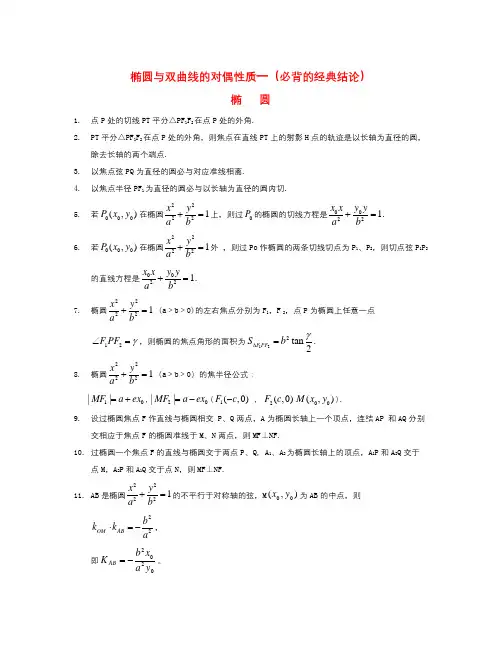高中数学北师大版选修1-1第二章《椭圆与双曲线的经典性质及法则》word知识点拨素材