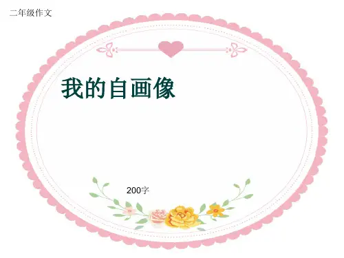 小学二年级作文《我的自画像》200字(共6页PPT)