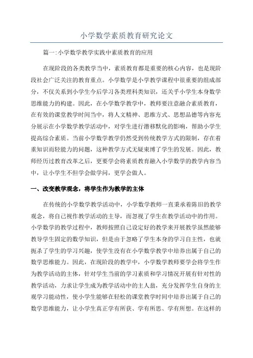 小学数学素质教育研究论文