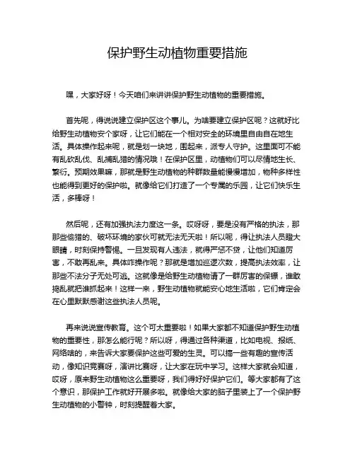 保护野生动植物重要措施