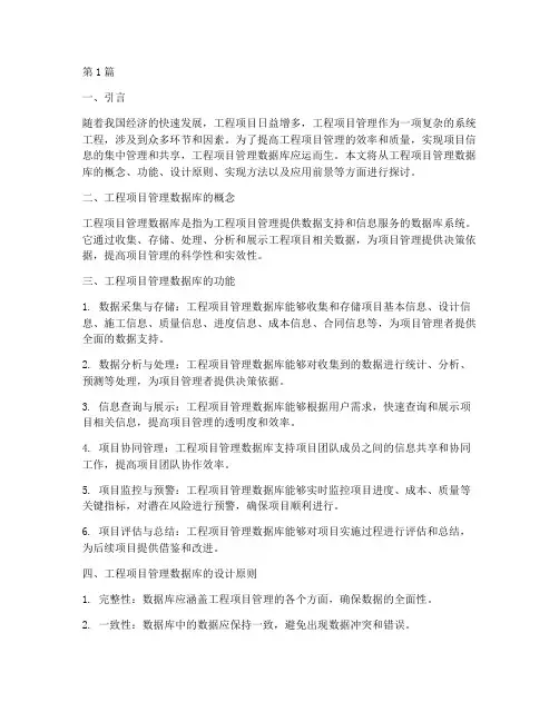 工程项目管理的数据库(3篇)