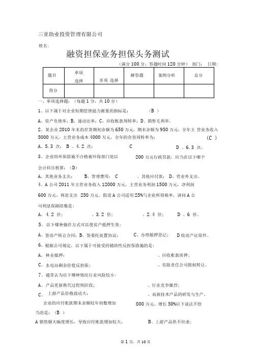 融资担保业务担保实务测试(含答案)