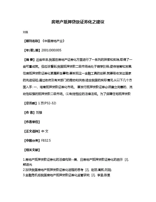 房地产抵押贷款证券化之建议