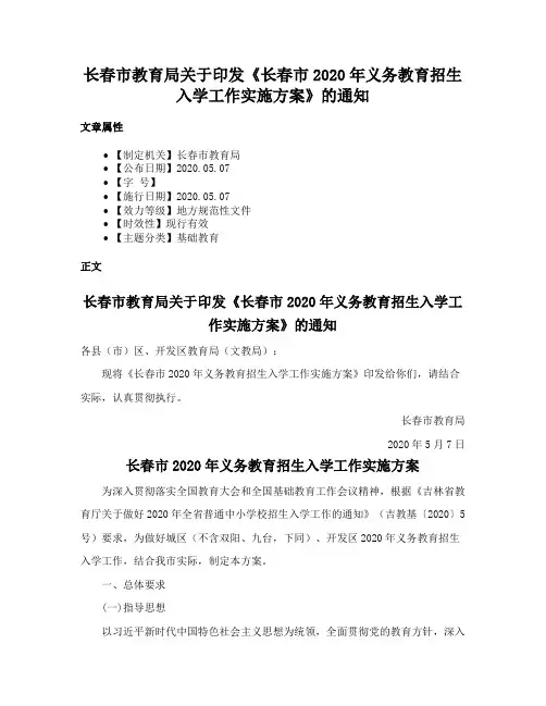 长春市教育局关于印发《长春市2020年义务教育招生入学工作实施方案》的通知