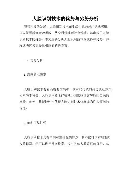 人脸识别技术的优势与劣势分析