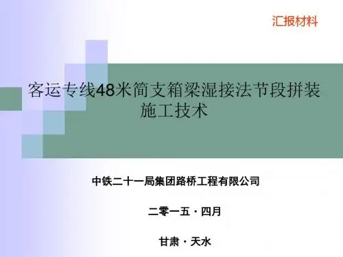 客运专线48米简支箱梁湿接法节段拼装施工技术-精