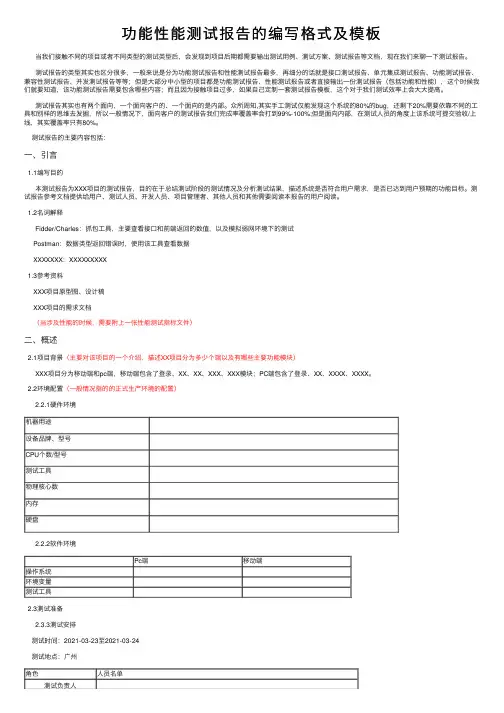 功能性能测试报告的编写格式及模板
