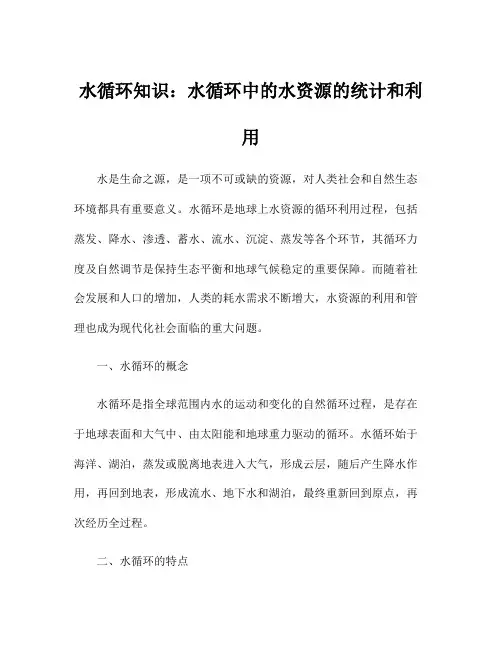 水循环知识：水循环中的水资源的统计和利用