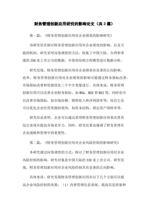 财务管理创新应用研究的影响论文(共3篇)